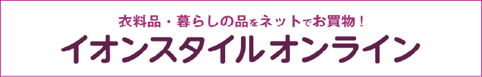イオンスタイルオンライン