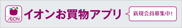イオンお買物アプリ新規会員募集中！詳しくはこちら