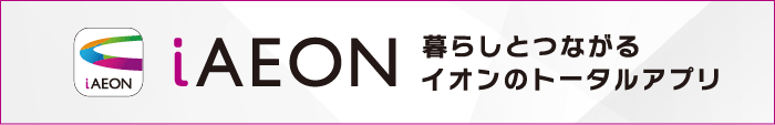 暮らしとつながるイオンのトータルアプリ iAEON