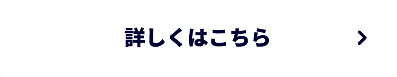 詳しくはこちら