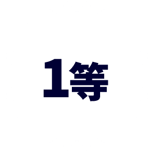 1等