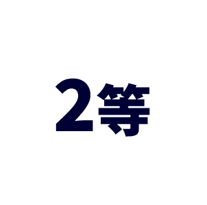2等