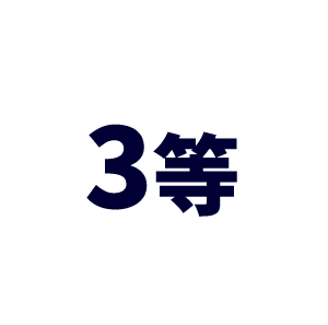 3等