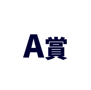 A賞
