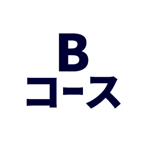 Bコース