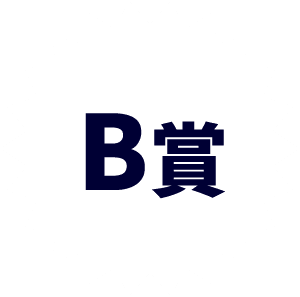 B賞