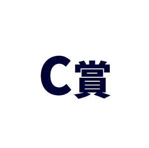 C賞