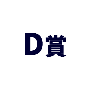 D賞