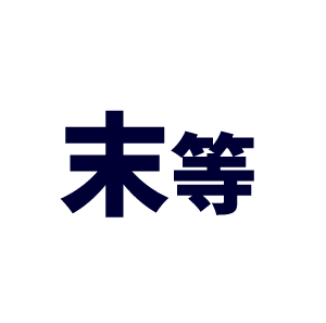 末等