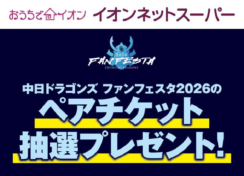 おうちでイオン イオンネットスーパー 中日ドラゴンズ ファンフェスタ2026のペアチケット抽選プレゼント！