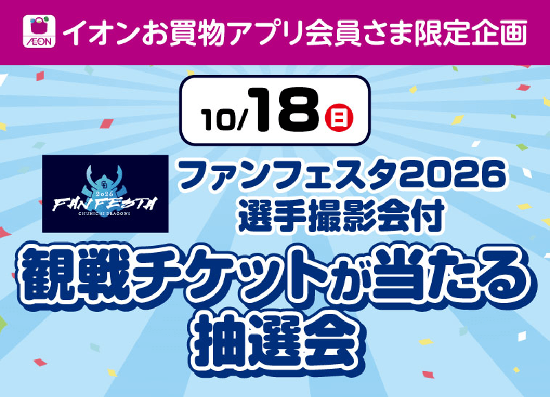 イオンお買物アプリ会員さま限定企画 10月18日日曜日 ファンフェスタ2026選手撮影会付 観戦チケットが当たる抽選会