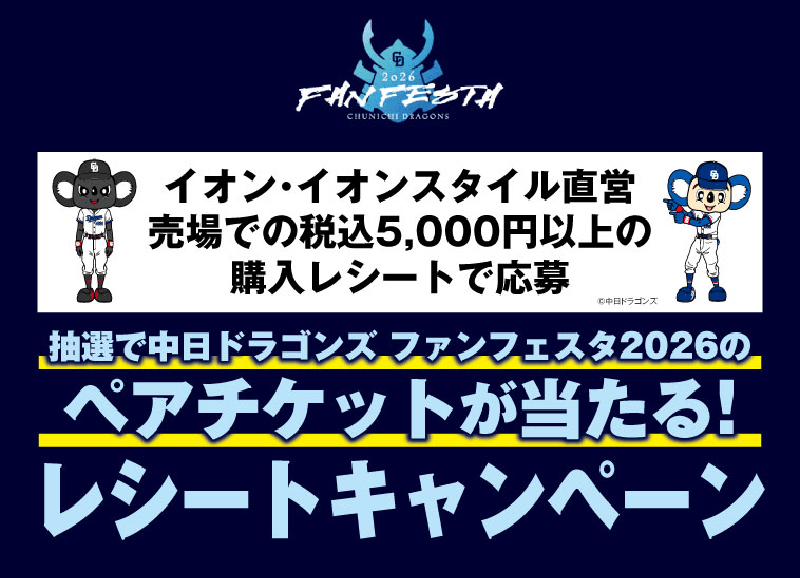 イオン・イオンスタイル直営売場での税込5,000円以上の購入レシートで応募 抽選で中日ドラゴンズファンフェスタ2026のペアチケットが当たる！レシートキャンペーン