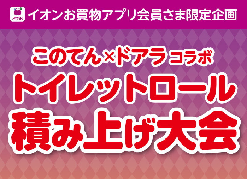 イオンお買物アプリ会員さま限定企画 このてん✕ドアラコラボ トイレットロール積み上げ大会