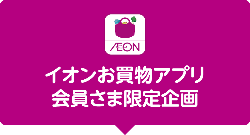イオンお買物アプリ会員さま限定企画