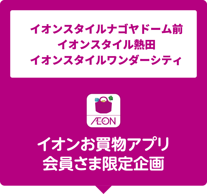イオンスタイルナゴヤドーム前、イオンスタイル熱田、イオンスタイルワンダーシティ イオンお買物アプリ会員さま限定企画