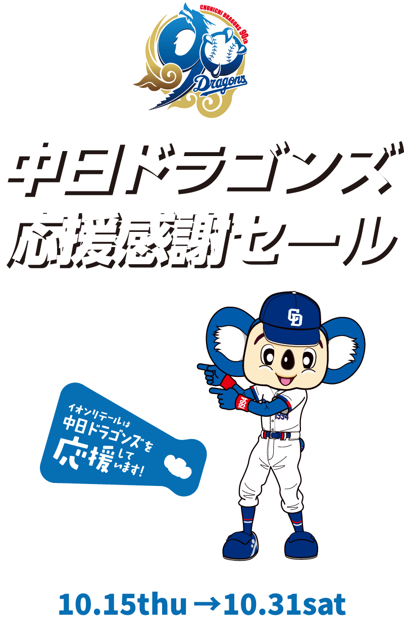 中日ドラゴンズ応援感謝セール 10月15日木曜日〜10月31日土曜日