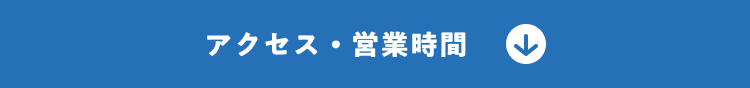 アクセス・営業時間