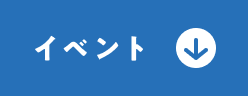 イベント
