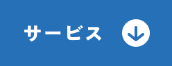 サービス