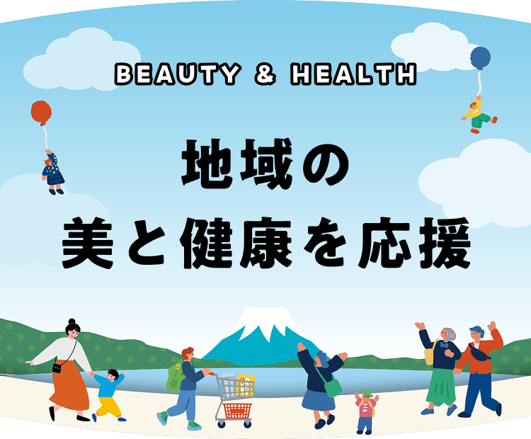 ビューティー＆ヘルス 地域の美と健康を応援