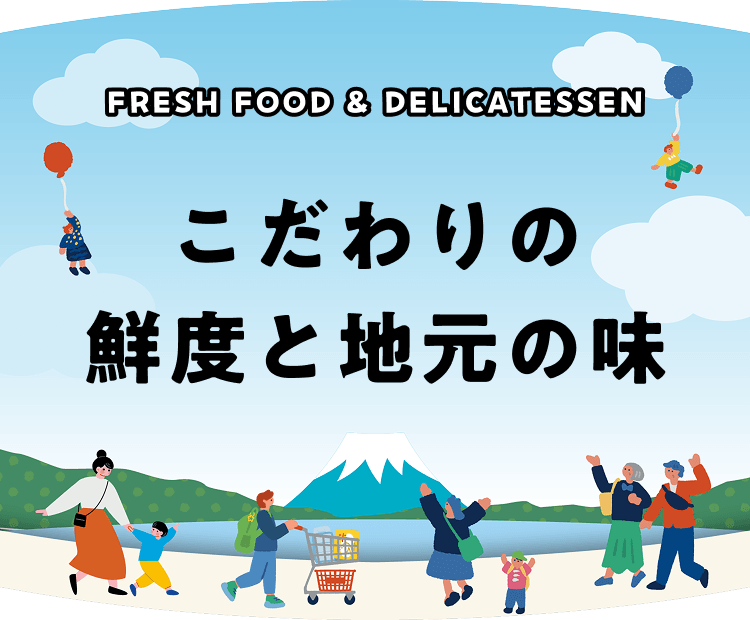 フレッシュフード＆デリカテッセン こだわりの鮮度と地元の味