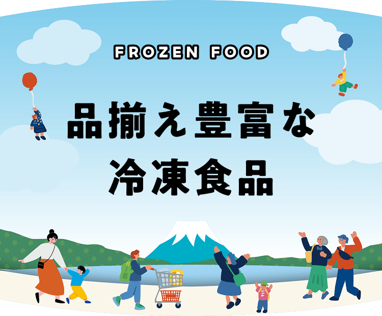 フローズンフード 品揃え豊富な冷凍食品