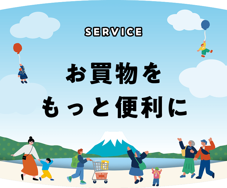 サービス お買物をもっと便利に