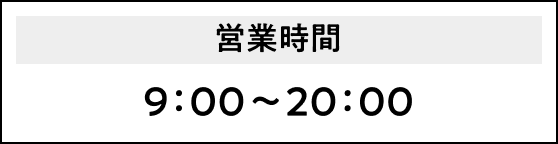 営業時間 9:00〜20:00