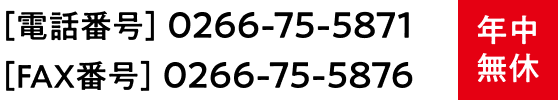 電話番号：0266-75-5871、FAX番号：0266-75-5876 年中無休