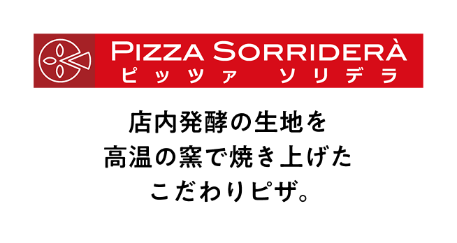ピッツァソリデラ 店内発酵の生地を高温の窯で焼き上げたこだわりピザ。