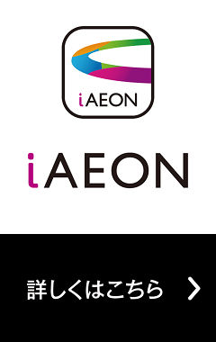 iAEONアプリについて詳しくはこちら
