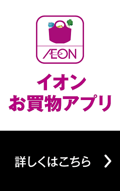 イオンお買物アプリについて詳しくはこちら