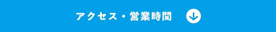アクセス・営業時間