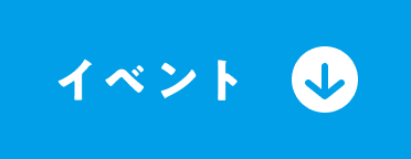 イベント