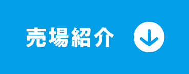 売場紹介