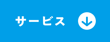 サービス