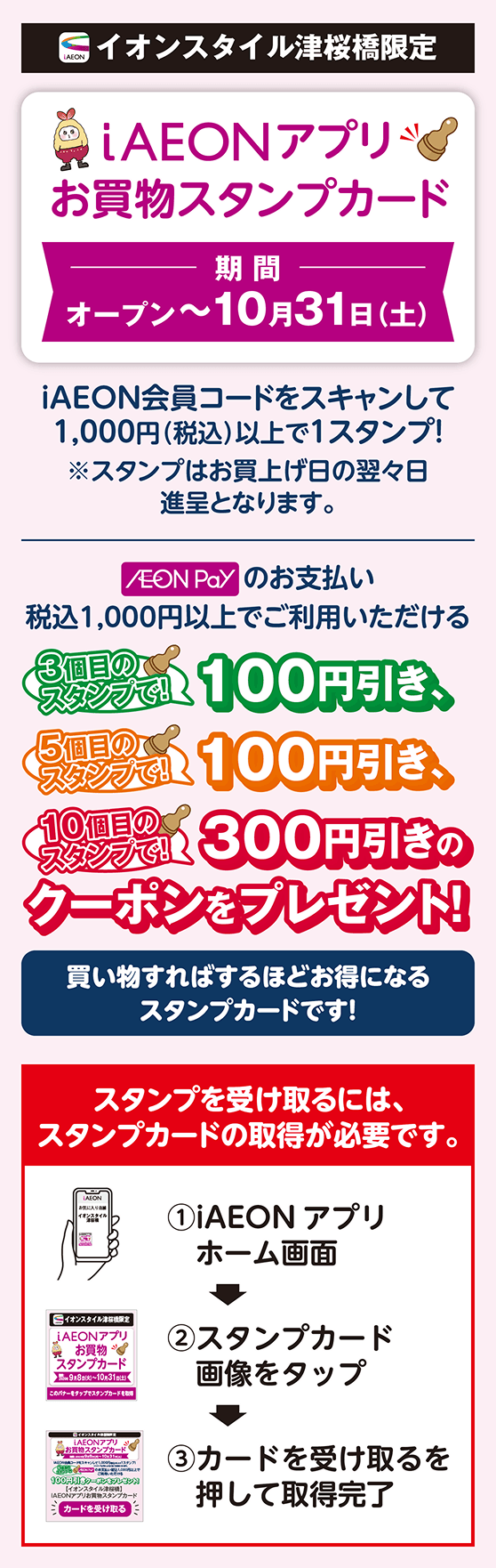 イオンスタイル津桜橋限定 iAEONアプリお買物スタンプカード オープンから10月31日土曜日まで 買い物すればするほどお得になるスタンプカードです！