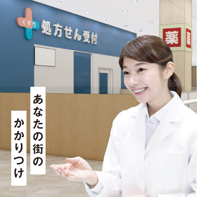 あなたの街のかかりつけ
