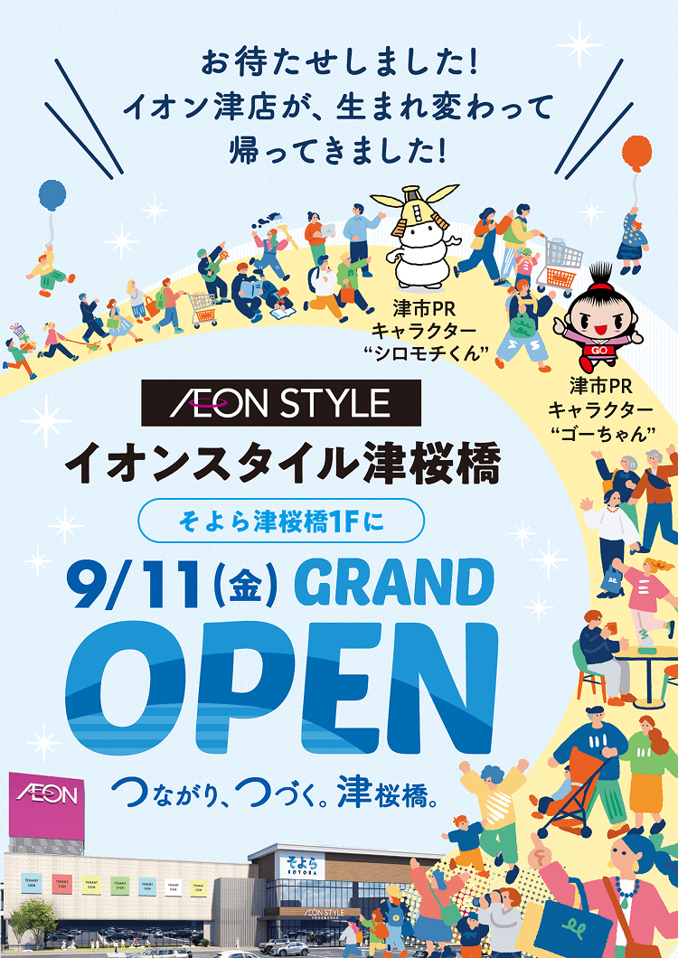 お待たせしました！イオン津店が、生まれ変わって帰ってきました！イオンスタイル津桜橋が、そよら津桜橋1階に9月11日金曜日グランドオープン