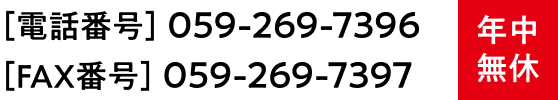 電話番号：059-269-7396、FAX番号：059-269-7397 年中無休