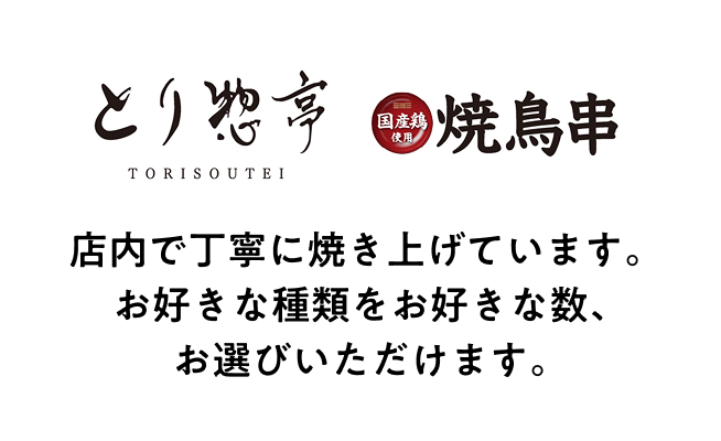 とり惣亭 国産鶏使用焼鳥串 店内で丁寧に焼き上げています。お好きな種類をお好きな数、お選びいただけます。