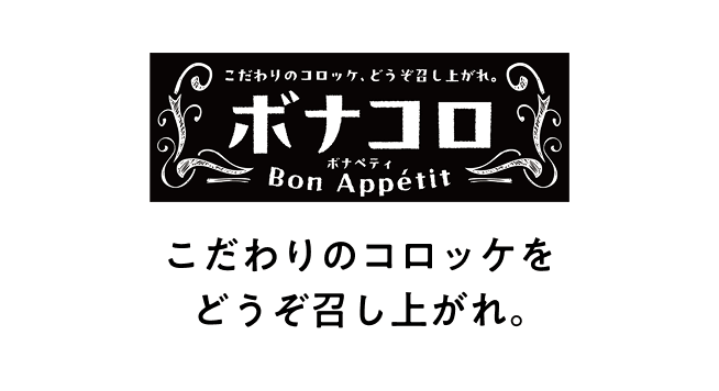 ボナコロ こだわりのコロッケをどうぞ召し上がれ。