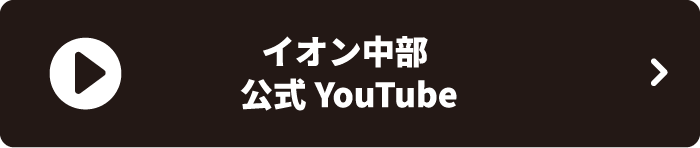 イオン中部公式YouTubeを見る
