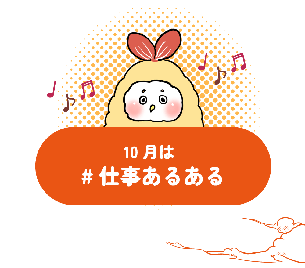 10月は＃仕事あるある