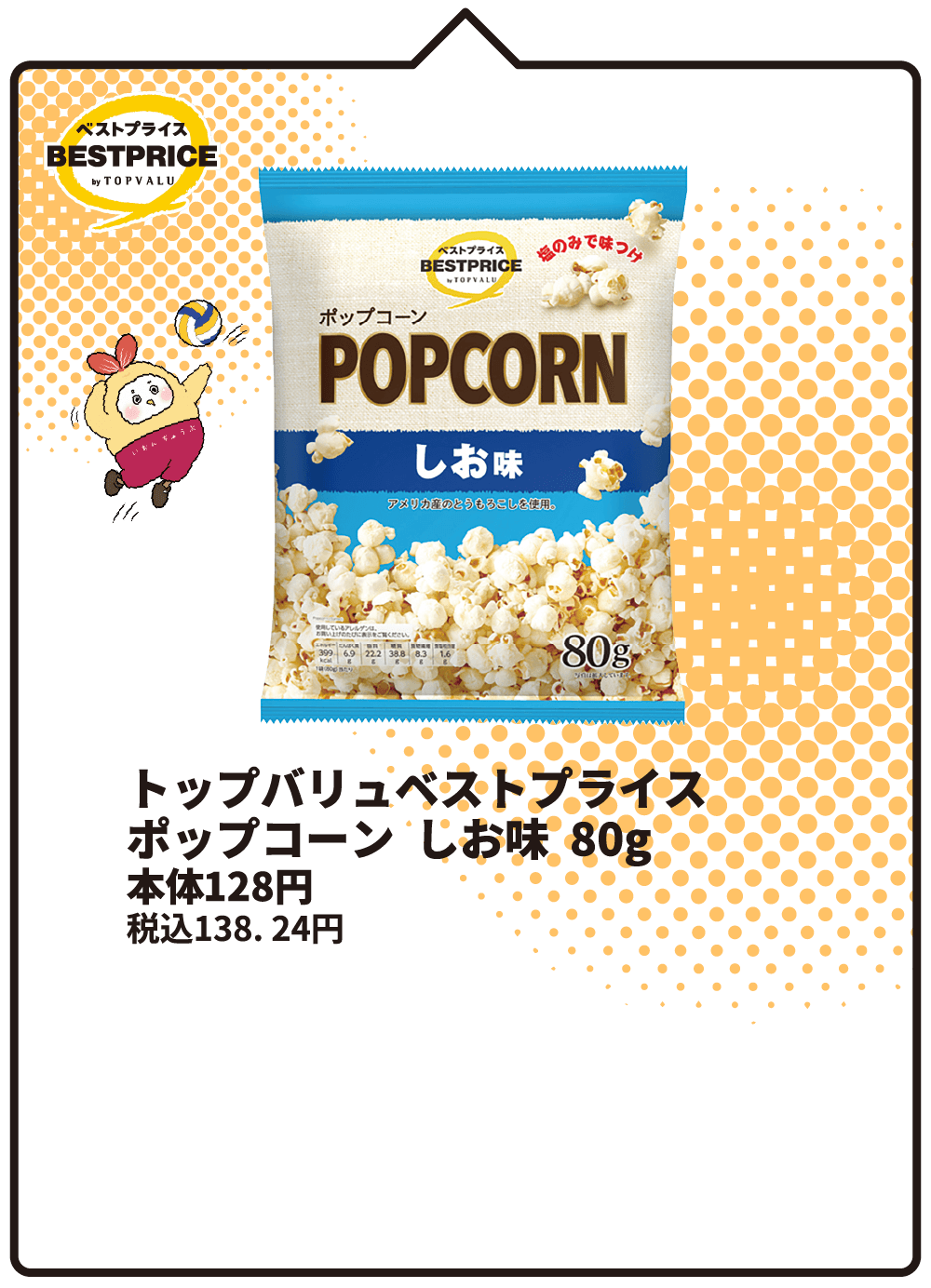トップバリュベストプライス ポップコーン しお味 80g 本体128円 税込138.24円