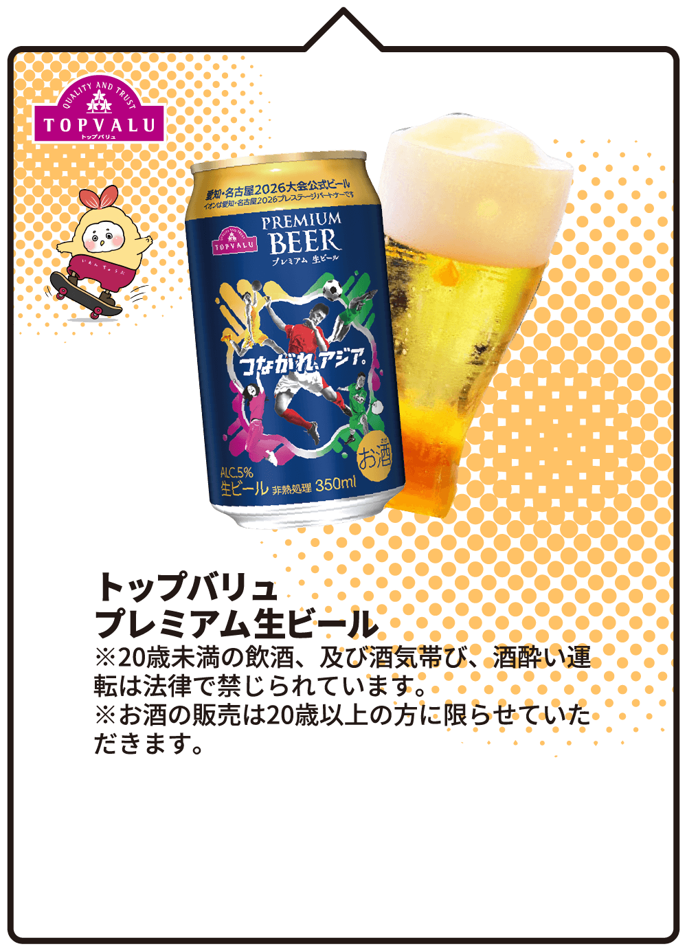 トップバリュ プレミアム生ビール ※20歳未満の飲酒、及び酒気帯び、酒酔い運転は法律で禁じられています。※お酒の販売は20歳以上の方に限らせていただきます。
