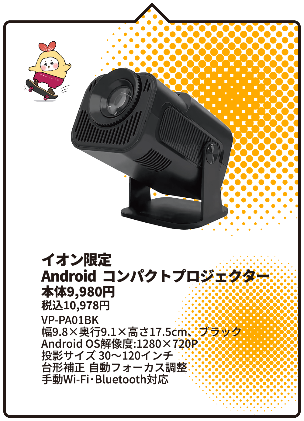 イオン限定 Android コンパクトプロジェクター 本体9,980円 税込10,978円 VP-PA01BK