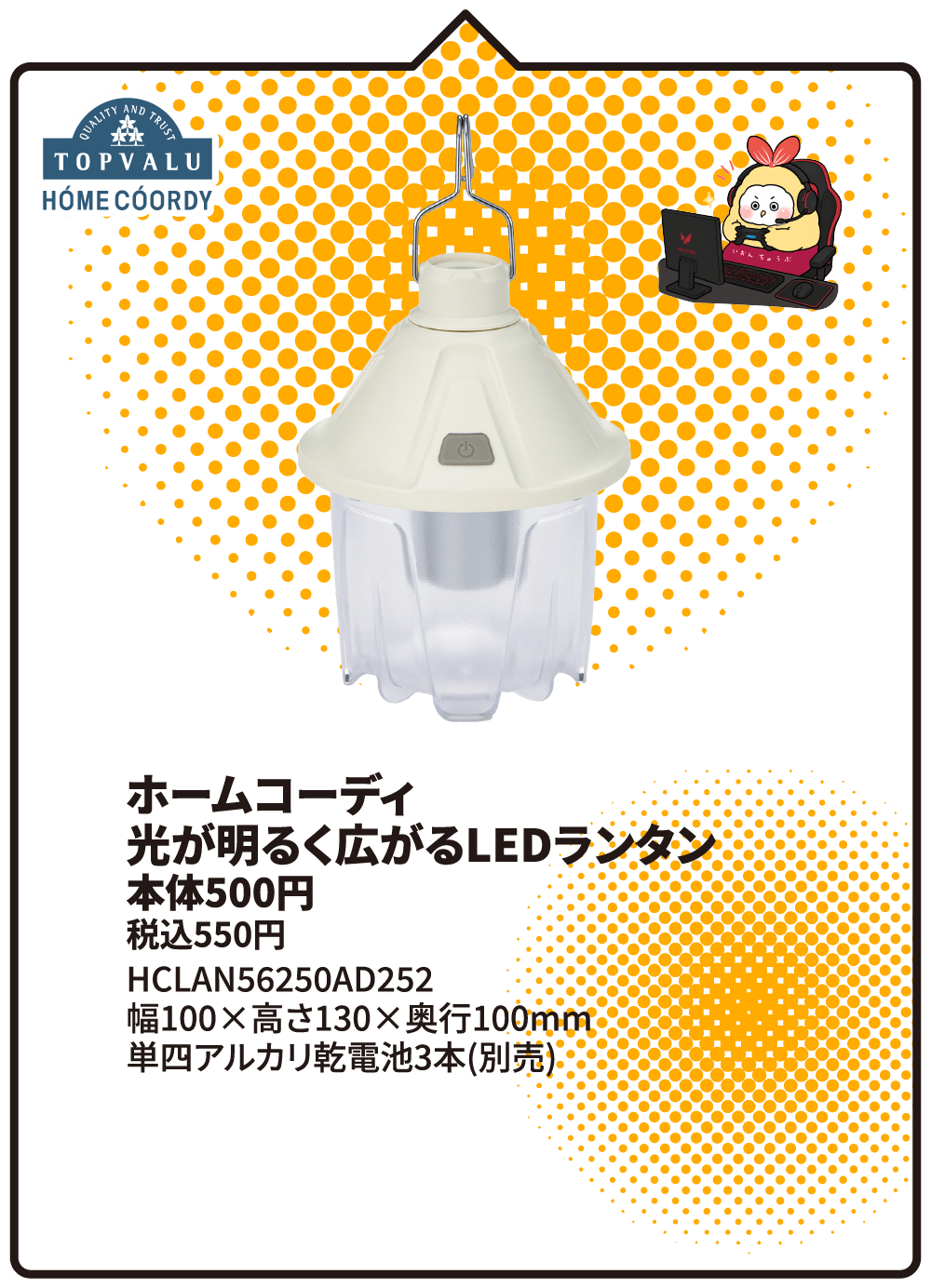 ホームコーディ 光が明るく広がるLEDランタン 本体500円 税込550円