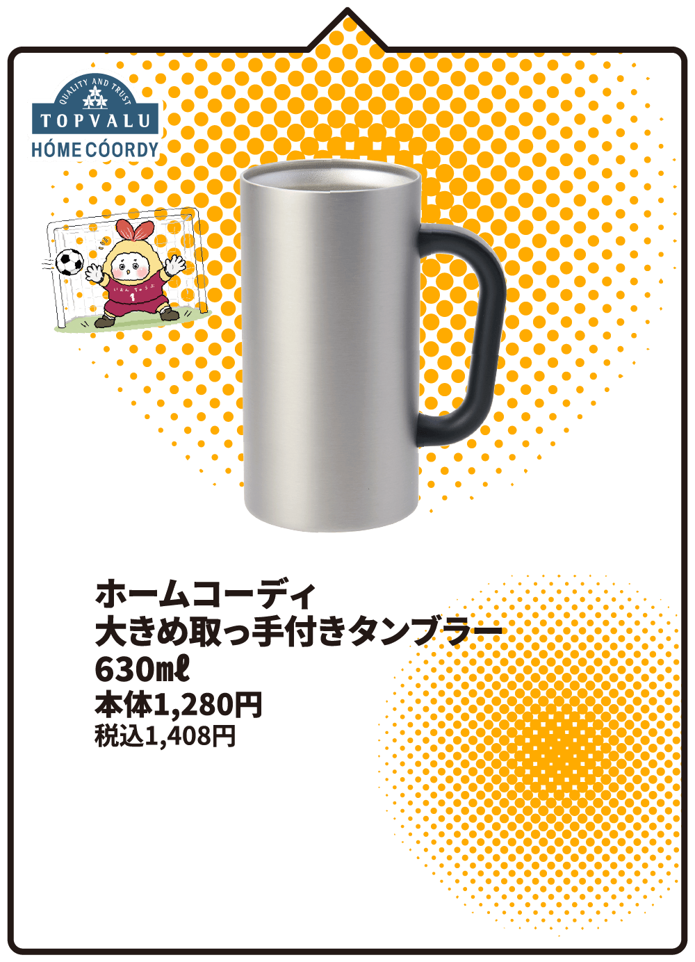 ホームコーディ 大きめ取っ手付きタンブラー 630㎖ 本体1,280円 税込1,408円
