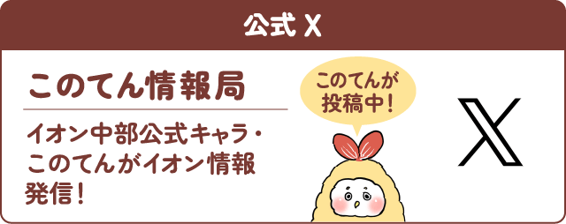 公式X このてん情報曲 イオン中部公式キャラ・このてんがイオン情報発信!
